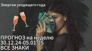 ПРОГНОЗ на неделю 30.12.24-05.01.25 | ВСЕ ЗНАКИ