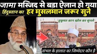 Delhi Jama Masjid se Bada Bayan || Shahi Imam Bukhari ||Sambhal mamle par