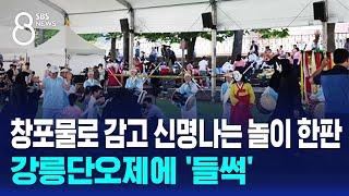 창포물로 감고 신명나는 놀이 한판…강릉단오제에 '들썩' / SBS 8뉴스