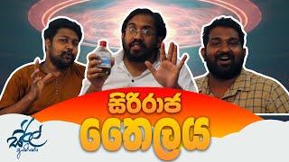 සිරිරාජ තෛලය | Siriraaja Oil | Siril Videos