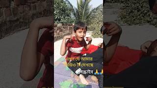 #এখন রে আমার এই ভিডিও টা দেখছে# shorts # ️