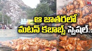 Mutton Kabab Special Attraction In  Sri Kurumurthy Swamy Jathra | T News