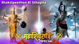 Mahashivratri Special  Kaise hui 51 Shaktipeethon ki sthapna? Devon Ke Dev Mahadev