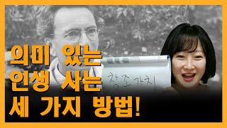 의미 있는 인생 사는 세가지 방법! #로고테라피 #의미치료 #박상미교수