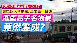 日本鐮倉高校前《灌籃高手名場景》竟然變成觀光聖地?