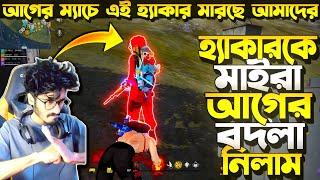 এই Hacker আগের ম্যাচে মারছে  পরের ম্যাচে আবারো ম্যাচে  হ্যাকারকে পিটায় বদলা নিলাম || 24 কিল একাই