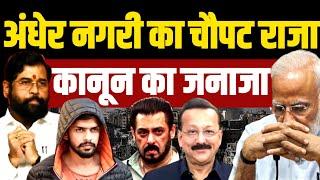 अंधेर नगरी चौपट राजा, ठेंगे पे कानून जेब मे सत्ता | Baba Siddiqui | Lawrence Bishnoi | Salman Khan