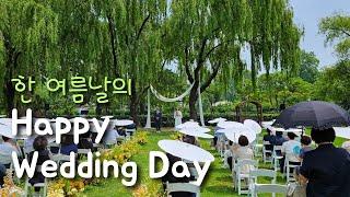 [서울 생활] 한 여름날의 용산 가족 공원에서 야외 결혼식｜happy wedding day #vlog