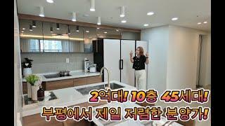 부평! 2억대! 10층 45세대!!NO: 049