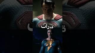 سوبرمان ضد بلاك ادم#superman #blackadam