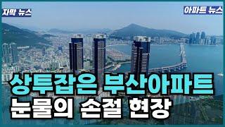 상투잡은 부산아파트 눈물의 손절 현장 고점에 물려 도저히 버틸 자신 없습니다. 어쩔수 없는 선택의 시작 대연동 장전동 우동 광안동 해운대 온천동 명지동