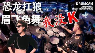 恐龙扛狼 - 云南权妹 (眉飞色舞 - 郑秀文) | JumpstartSG Live @ Ichi Clarke Quay | CK Drumcam