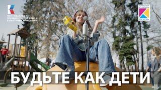 "Будьте как дети" Поют гости выставки РОССИЯ на ВДНХ #песнивеликойстраны #ТерриториякультурыРосатома