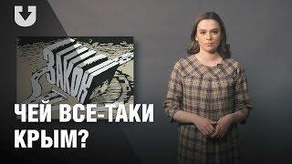 Статус Крыма с точки зрения международного права | ПРОСТАЯ ПОЛИТИКА