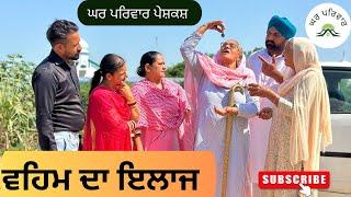 ਵਹਿਮ ਦਾ ਇਲਾਜ | Veham Da Ilaaj |new punjabi movies2024|punjabi short videos@Gharparivarmansavlogs