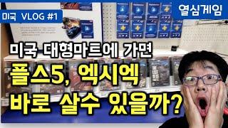 미국 대형 마트에 가면 플스5, 엑시엑, 스위치 바로 살수 있을까? | 이박사 미국 브이로그 #1