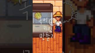 십자수로 복어 키링 만들기  #stardewvalley #공예 #취미