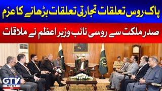 Russian Deputy PM Meets President Asif Zardari | Pak Russia Trade | Breaking News