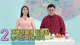 농약허용기준 강화(PLS) 교육영상