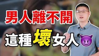 女人在這三件事上“壞”一點，讓男人魂牽夢縈離不開！/情感/婚姻/女性魅力