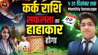 कर्क राशि दिसम्बर राशिफल 2024 | kark Rashifal December 2024 | Cancer prediction December 2024 |