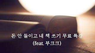 돈 안들이고 내 책쓰기 특강 (feat. 부크크)