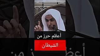 أعظم حرز من الشيطان لا تتركه أبدا🫵#اكسبلور #الجزائر #المغرب #tiktok #ترند #لايك #السعودية #