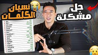 لو فقدت شغفك بالانجليزي وبتنسي كل شي شوف الفيديو ده وادعيلي