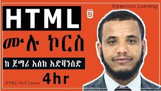 HTML Full Course in #Amharic: የ HTML ሙሉ ኮርስ ከመጀመሪያ እስከ አድቫንስድ (Complete Beginner to Advanced)