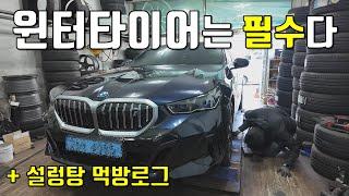 BMW i5 윈터타이어 교체 월동준비! + 설렁탕 먹방 브이로그