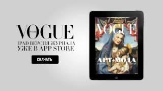 VOGUE Russia для iPad