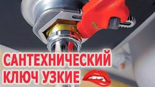 Сантехнические ключи с узкими губками для шестигранных гаек. Ключ для гайки радиатора узкие губки