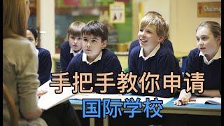 手把手教你在海外申请国际学校，独家汇总找学校经验