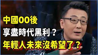 中國00後享盡時代黑利？70後、80後占住好坑，紅利不養後人，年輕人未來沒希望了？#talkshow #圆桌派 #窦文涛 #脱口秀 #真人秀 #圆桌派第七季 #马未都