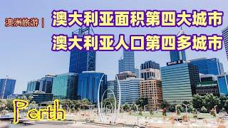 澳大利亚旅游 | 澳洲第四大城市，西澳的首府，珀斯（Perth) | 最孤独的城市 | 澳洲阳光最充足的城市 | 从太空中可以看到的城市 | 澳洲最热门的旅游城市