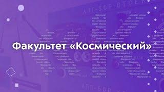 Космический факультет | Мытищинский филиал МГТУ им. Н. Э. Баумана