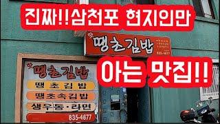 [#51 미인영자 탐방 VLOG] 경남맛집소개 | 말이 필요 없는~ 삼천포 땡초김밥 맛집! 중독주의!! | 사천 삼천포 여행 | #땡초김밥 #땡초속김밥