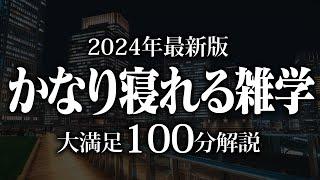 【睡眠導入】かなり寝れる雑学【リラックス】安心してお休みになってください