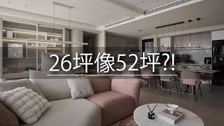 26坪像52坪？！ 她不只讓空間翻倍 還能辦趴聚會！ ｜豐聚室內裝修設計-李羽芝｜@gorgeousspace