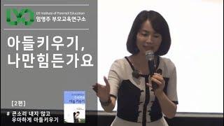 큰 소리 내지 않고 우아하게 아들 키우기 - [2] 아들키우기, 나만 힘든가요?