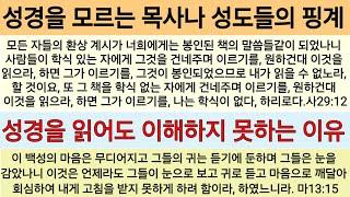 수십년간 예배당을 다니고도 왜 성경을 이해하지 못할까요? 사29:10~11