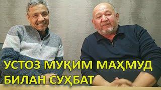 Устоз Муқим Маҳмуд билан суҳбат