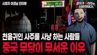 【무서운이야기 실화】 귀인사주를 사냥하는 중국 무당이 무서운 이유ㅣ아코님 사연ㅣ돌비공포라디오ㅣ괴담ㅣ미스테리 인터뷰ㅣ시청자 사연ㅣ공포툰ㅣ오싹툰ㅣ공포썰