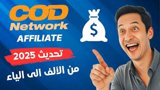 طريقة العمل على الافلييت CODNETWORK 2025