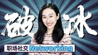 【Networking 小技巧】如何开启一段对话，跟职场前辈谈笑风生？