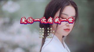 艺凌《爱你一次 痛我一世》KTV 导唱字幕 （备有伴奏视频）