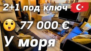 Огоо 3 комнатная за 77000 € у моря недвижимость в Турции Аланья район Махмутлар 2+1 под ключ Алания