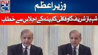 PM Shahbaz Sharif Address To Federal Cabinet Meeting | 24 News HD