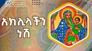 አክሊላችን ነሽ  ውበታችን ዘማሪት ፀዳለ ጎበዜ | Aklilachen nesh Zemarit Tsedale Gobeze | Ethiopian Orthodox Mezmur