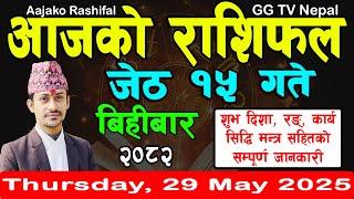 Aajako Rashifal Jestha 15 | Today's Horoscope 29 May 2025 || aajako rashifal || rashifal today